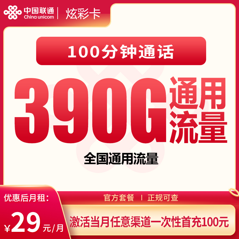 联通炫彩卡 - G1联通炫彩卡29元390G+100分钟【发全国】 - 流量卡免费办理