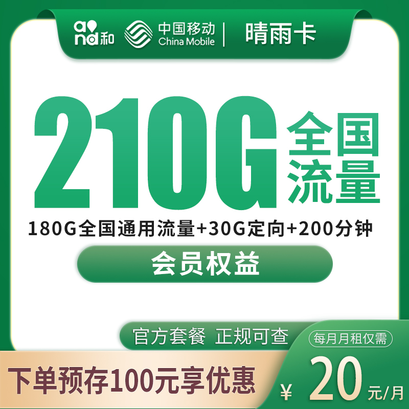 移动晴雨卡 - 移动晴雨卡20元210G+200分钟【发全国】 - 流量卡免费办理