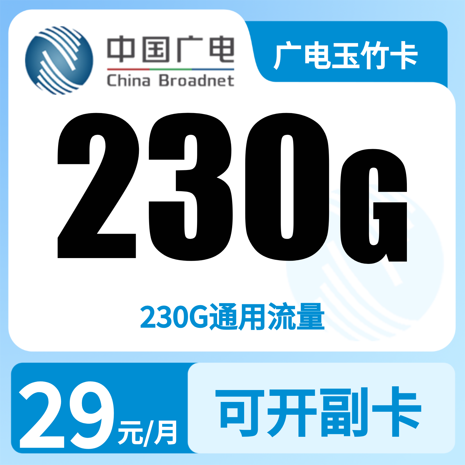 广电玉竹卡 - 广电玉竹卡29元230G+0.15元/分钟【发全国】复充叠加版 - 流量卡免费办理