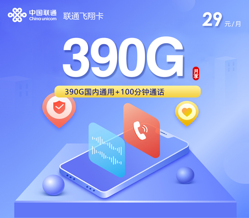 联通飞翔卡 - 29元390G+100分钟，三照发全国 - 流量卡免费办理