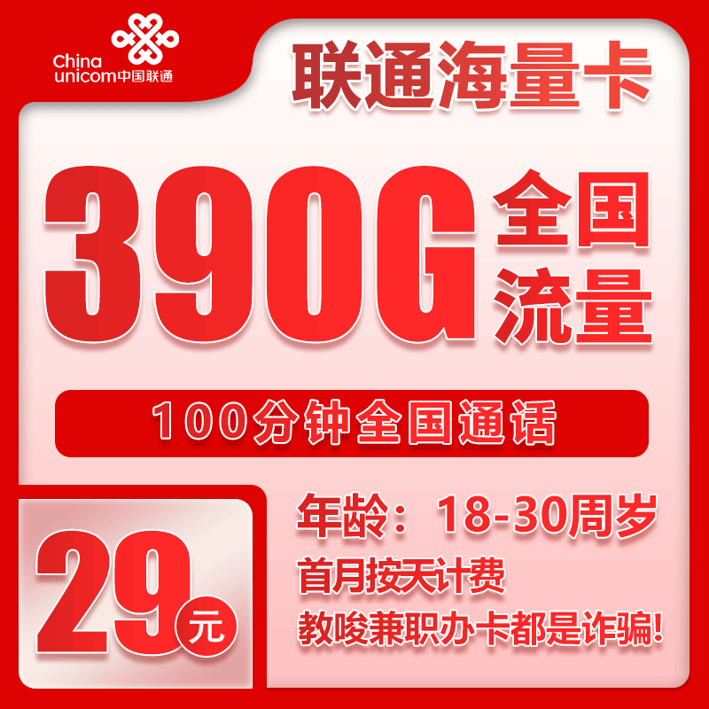 海南联通海量卡 - 联通海量卡29元390G+100分钟【全国发货】 - 流量卡免费办理