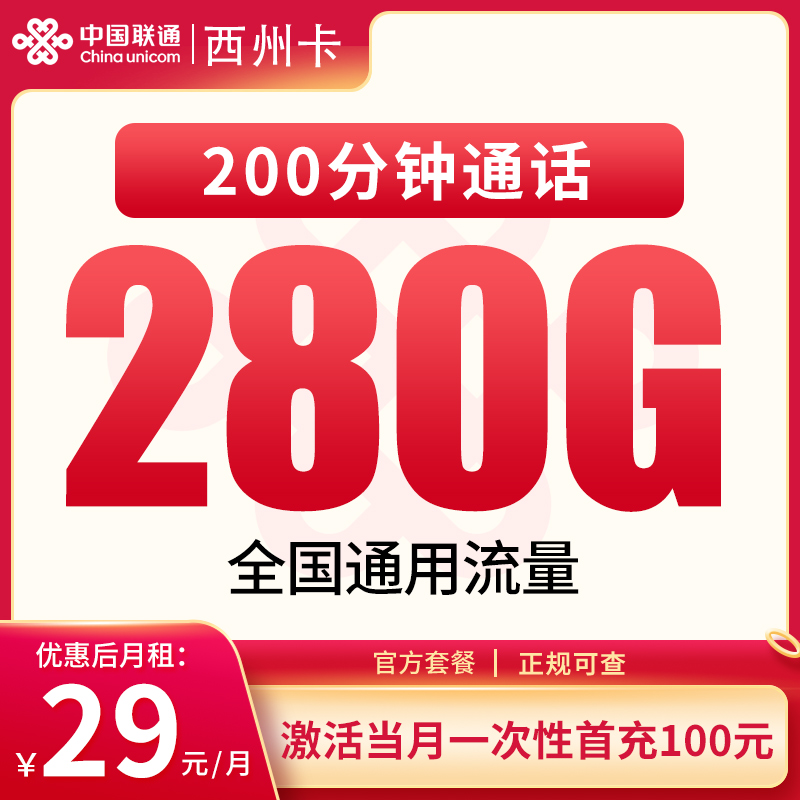 四川联通西州卡 - G1联通西州卡29元280G+200分钟【只发四川】 - 流量卡免费办理