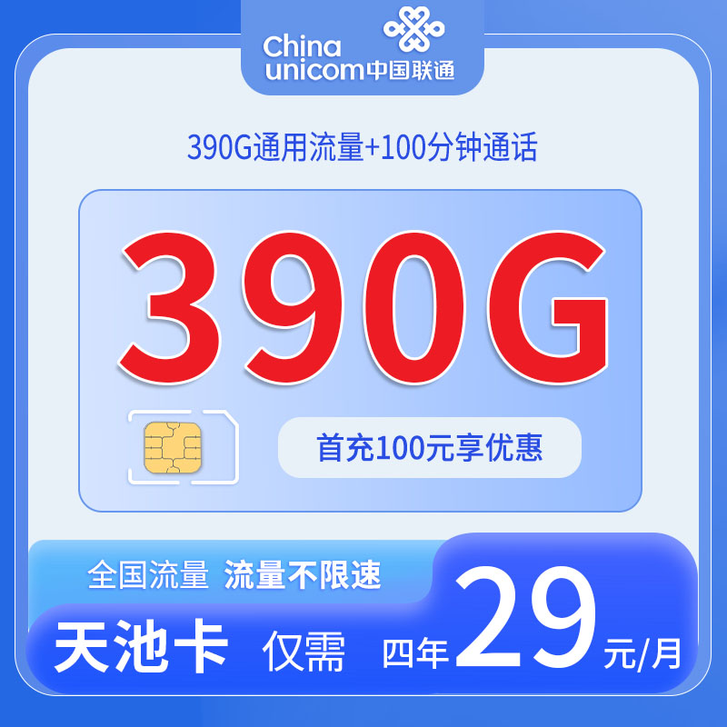 联通天池卡 - 中国联通-天池卡发全国 - 流量卡免费办理