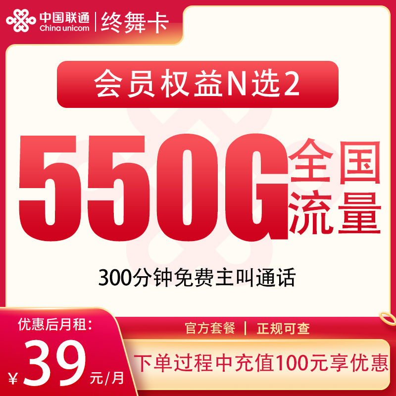 联通终舞卡 - 联通终舞卡39元550G+300分钟【发全国】 - 流量卡免费办理