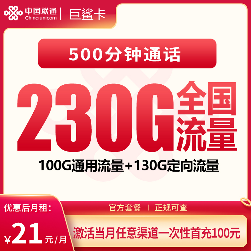 联通巨鲨卡 - 联通巨鲨卡21元230G+500分钟【发全国】 - 流量卡免费办理