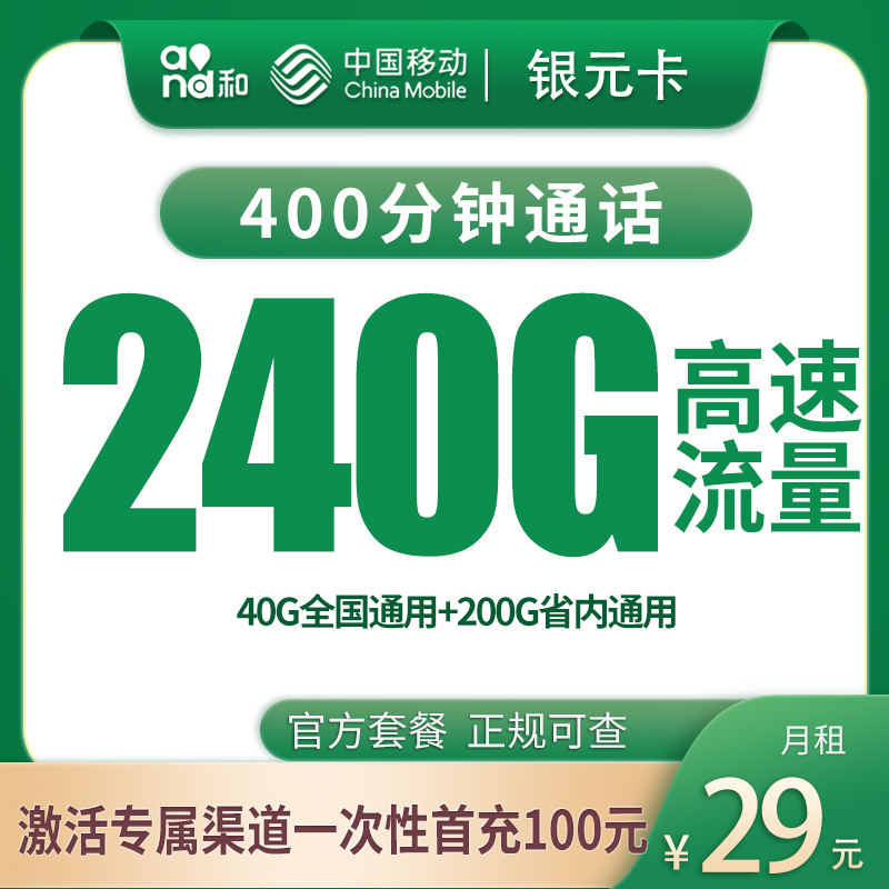 河南移动银元卡 - 移动银元卡29元240G+400分钟【只发河南】 - 流量卡免费办理