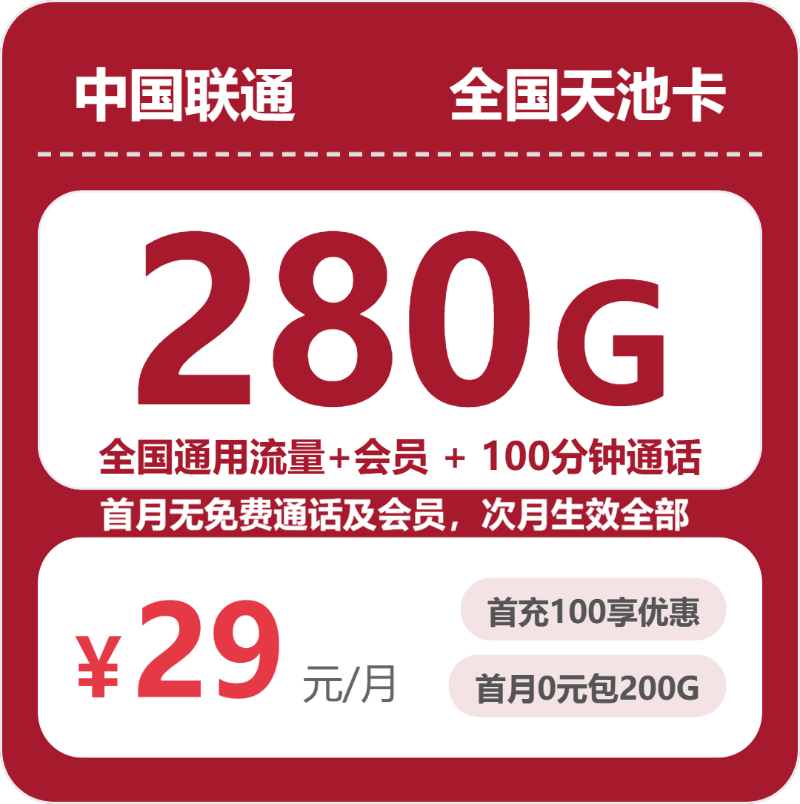 联通天池卡 - 全国天池卡29元包280G+100分钟+会员 - 流量卡免费办理