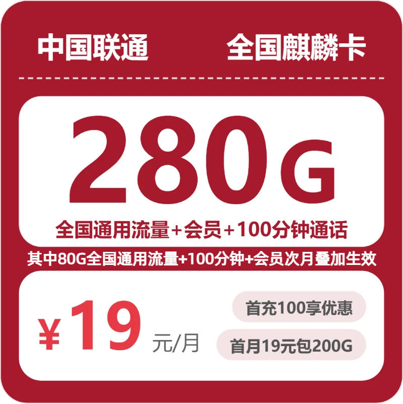 联通麒麟卡 - 全国麒麟卡19元包280G+100分钟+会员 - 流量卡免费办理