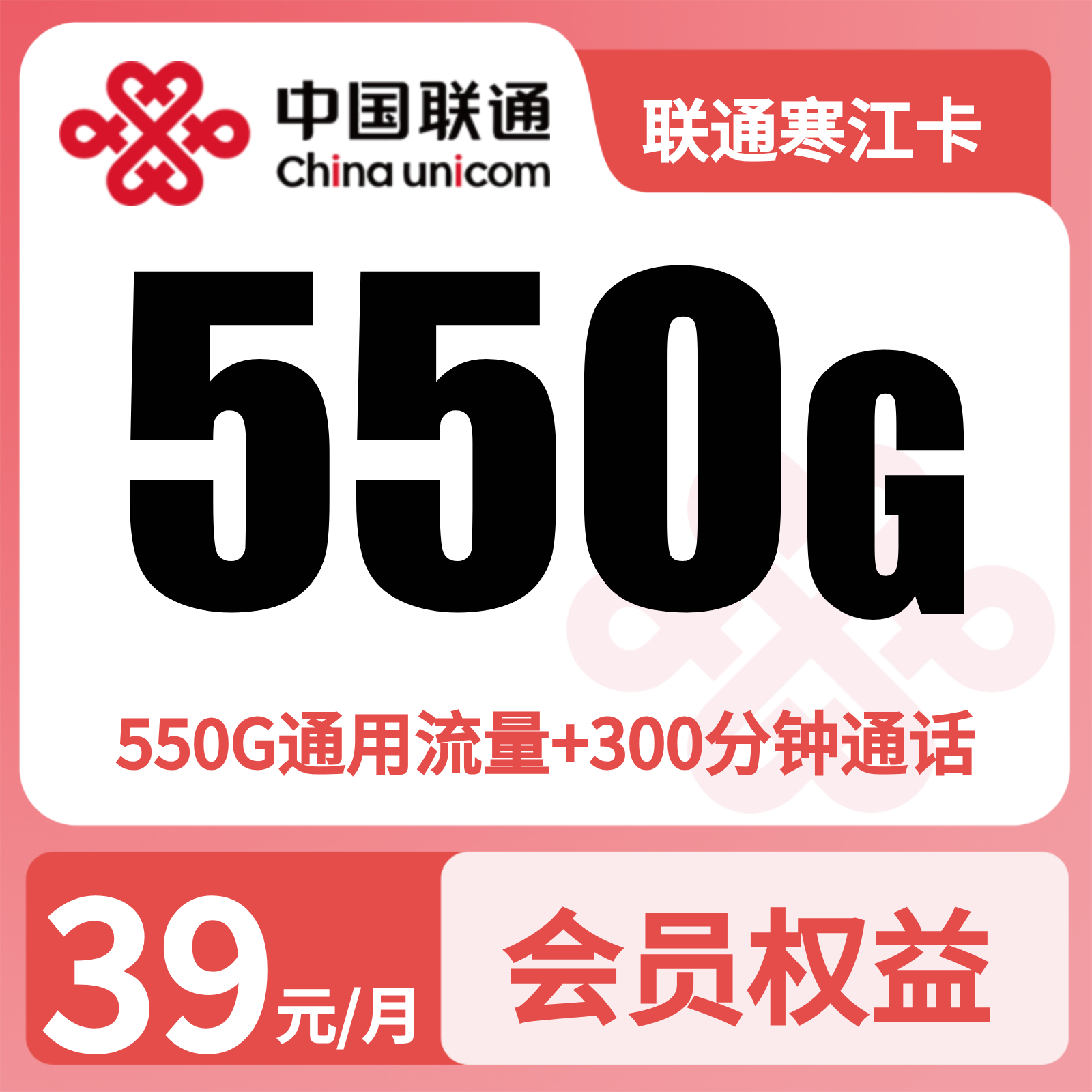 联通寒江卡 - 联通寒江卡39元550G+300分钟+会员权益【四照发全国】 - 流量卡免费办理
