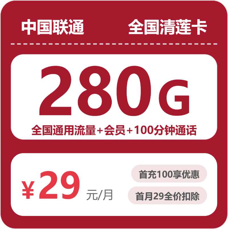 联通清莲卡 - 全国清莲卡29元包280G+100分钟+会员 - 流量卡免费办理