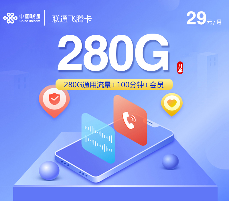 联通飞腾卡 - 29元280G+100分钟+会员，三照发全国，顺丰，24小时内发货 - 流量卡免费办理