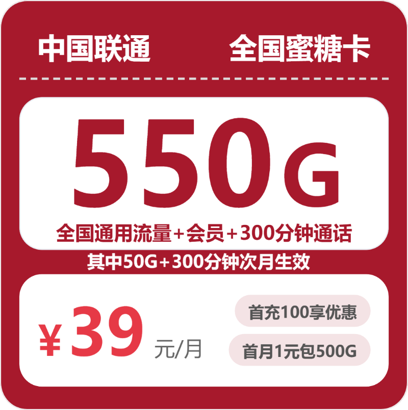 联通蜜糖卡 - 全国蜜糖卡39元包550G+300分钟+会员 - 流量卡免费办理