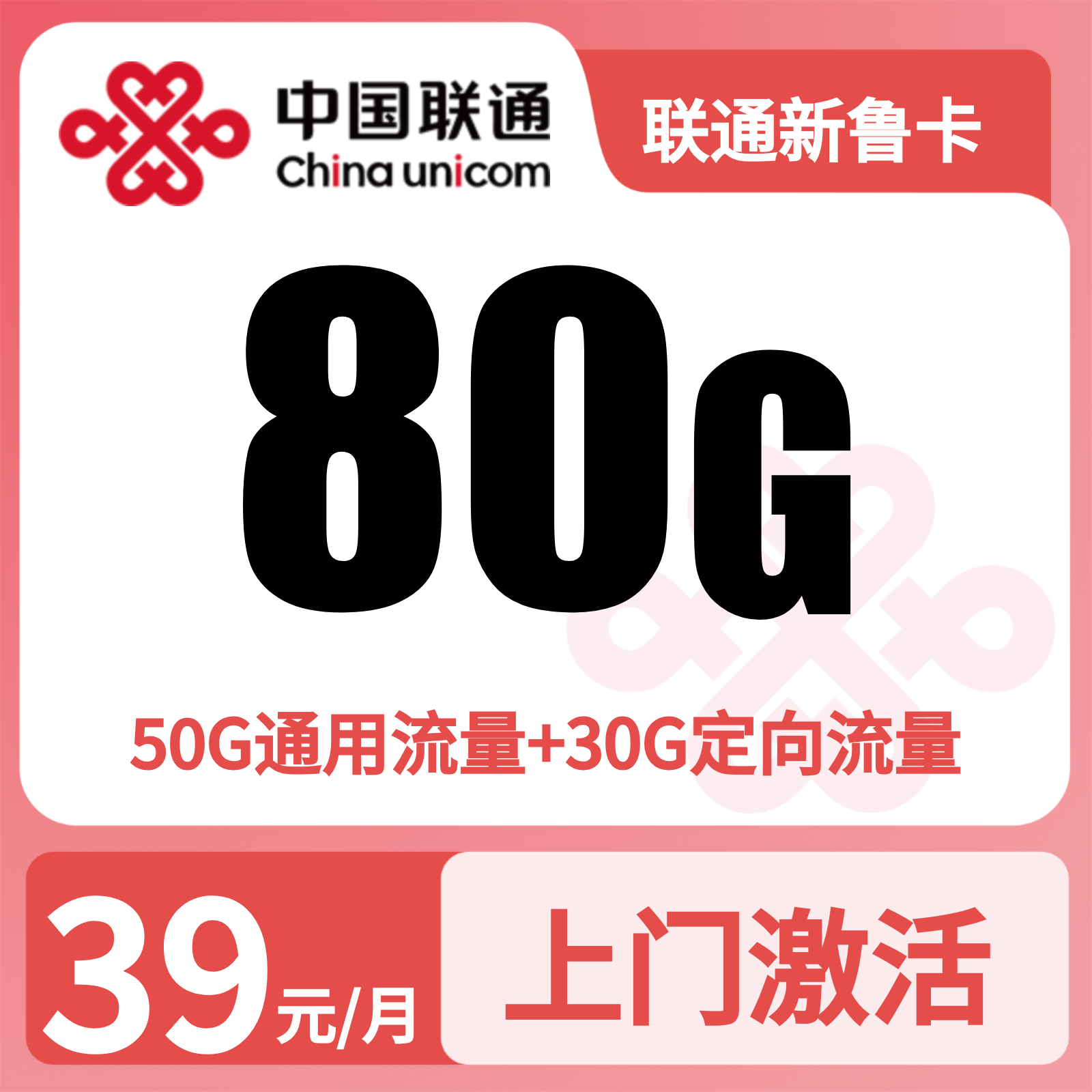 山东联通新鲁卡 - 联通新鲁卡39元80G+0.1元/分钟【只发山东】 - 流量卡免费办理