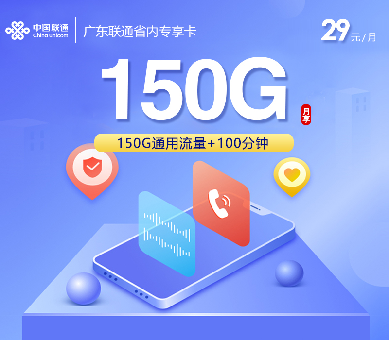 广东联通专享卡 - 29元150G+100分钟，无需三照,仅发广东 - 流量卡免费办理