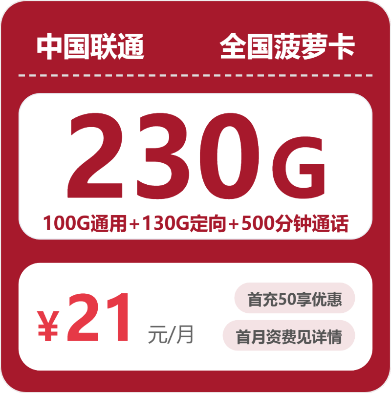 联通菠萝卡 - 全国菠萝卡21元包230G+500分钟 - 流量卡免费办理