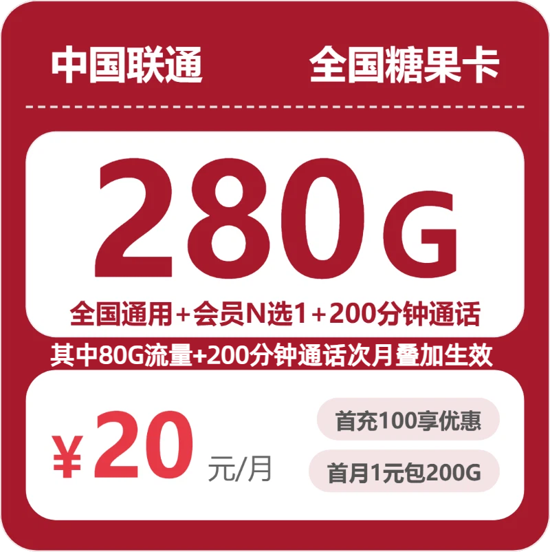 联通糖果卡 - 全国糖果卡20元包280G+200分钟+会员 - 流量卡免费办理