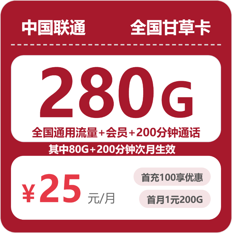 联通甘草卡 - 全国甘草卡25元包280G+200分钟+会员 - 流量卡免费办理