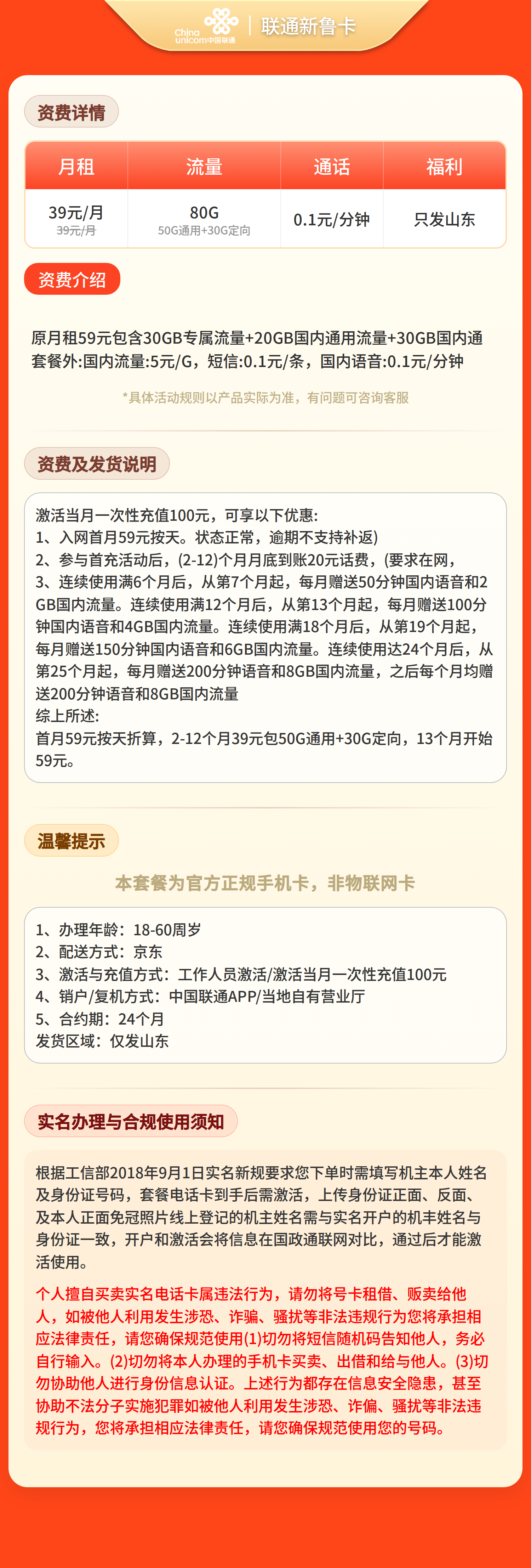山东联通新鲁卡详情