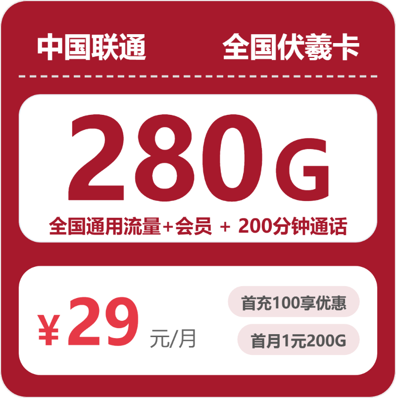 联通伏羲卡 - 全国伏羲卡29元包280G+200分钟+会员 - 流量卡免费办理