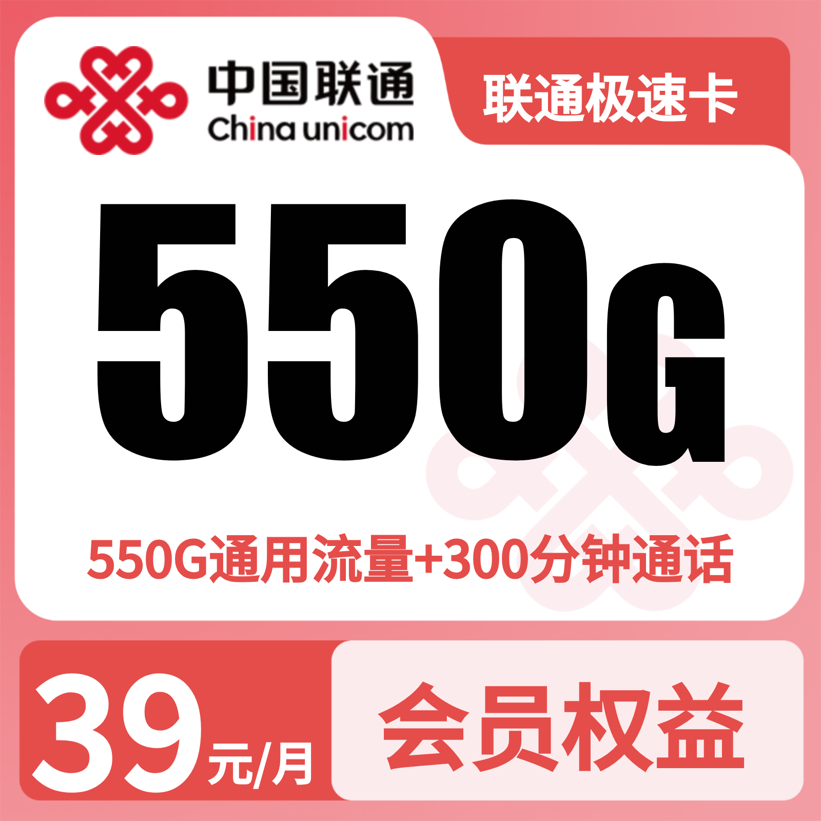 联通极速卡 - 联通极速卡39元550G+300分钟+会员权益【四照发全国】 - 流量卡免费办理