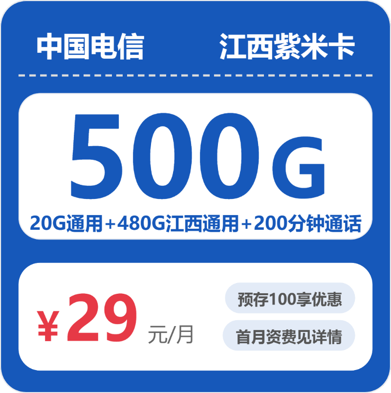 江西电信紫米卡 - 江西紫米卡29元包500G+200分钟 - 流量卡免费办理