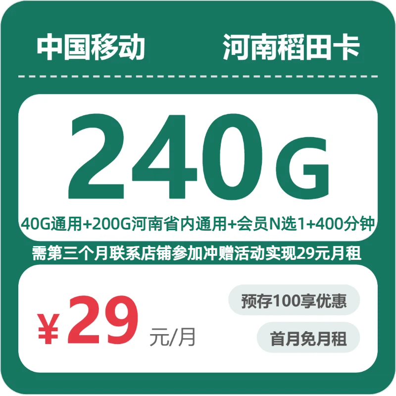 河南移动稻田卡 - 河南稻田卡39元包240G+400分钟 - 流量卡免费办理
