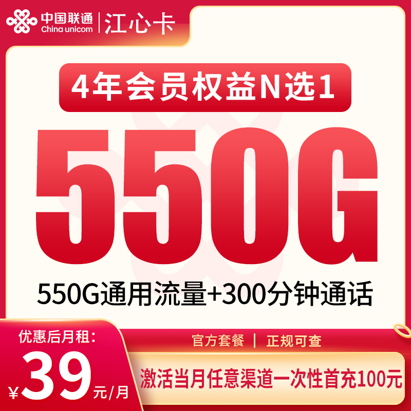 联通江心卡 - 联通江心卡39元550G+300分钟【发全国】 - 流量卡免费办理