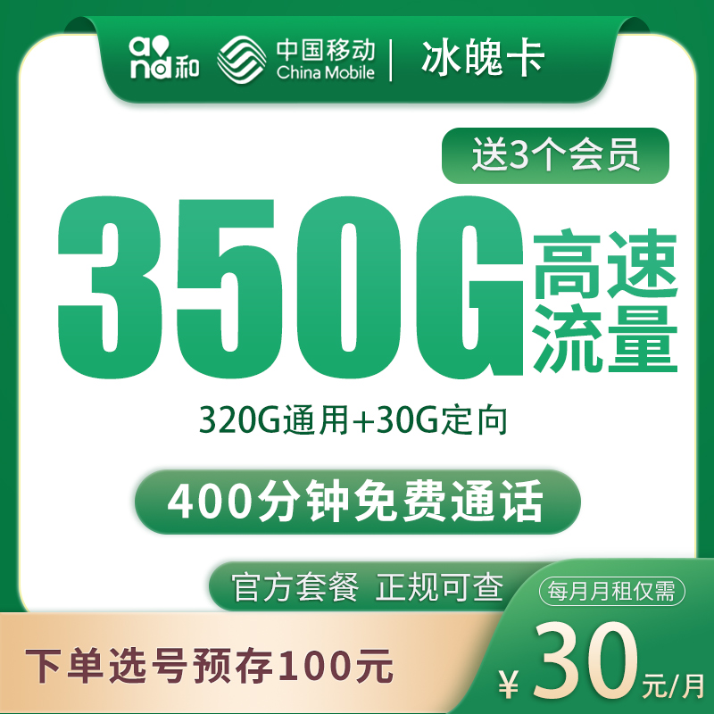 移动冰魄卡 - 移动冰魄卡30元350G+400分钟【发全国】 - 流量卡免费办理