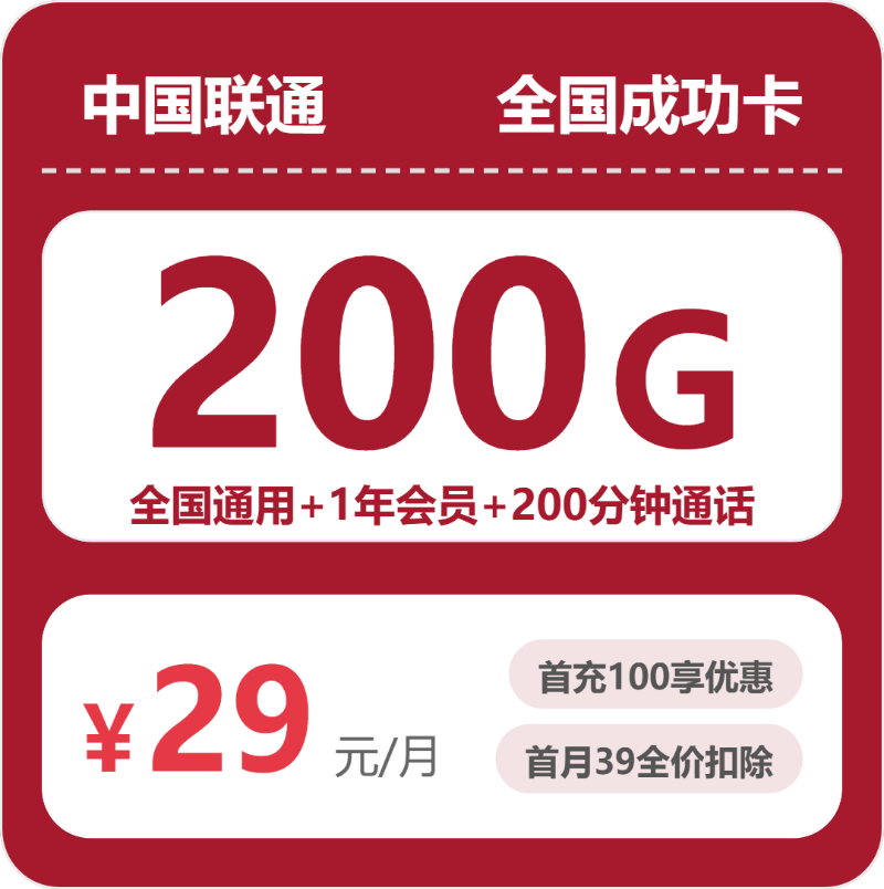 联通成功卡 - 全国成功卡29元包200G+200分钟+会员 - 流量卡免费办理