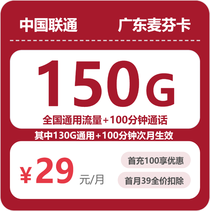 广东联通麦芬卡 - 广东麦芬卡29元包150G+100分钟 - 流量卡免费办理