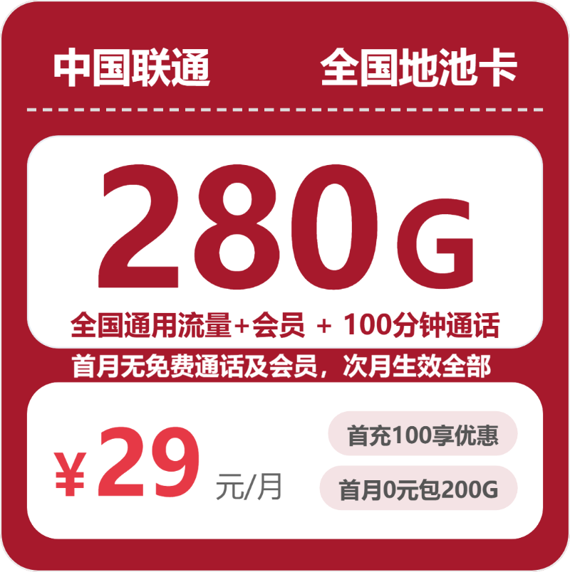 联通地池卡 - 全国地池卡29元包280G+100分钟+会员 - 流量卡免费办理