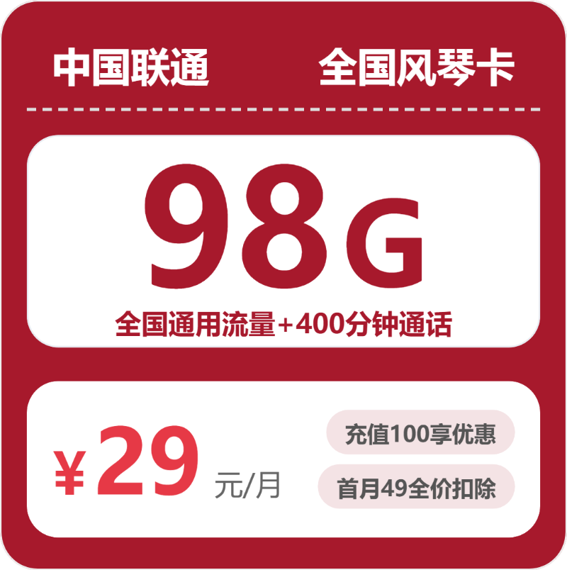 浙江联通风琴卡 - 浙江风琴卡29元包98G+400分钟 - 流量卡免费办理