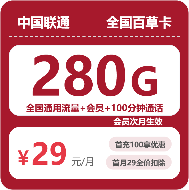 联通百草卡 - 全国百草卡29元包280G+100分钟+会员 - 流量卡免费办理