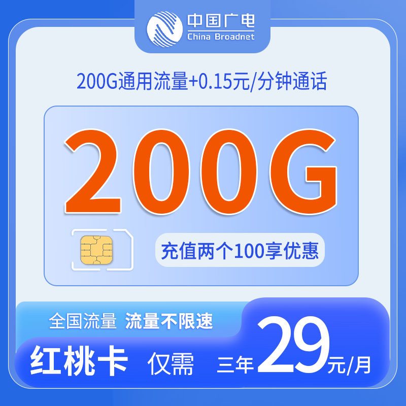 广电红桃卡 - 中国广电-红桃卡发全国 - 流量卡免费办理