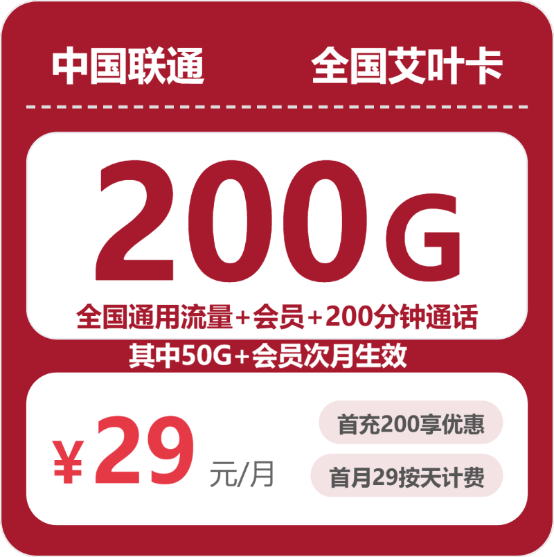 联通艾叶卡 - 全国艾叶卡29元包200G+200分钟+会员 - 流量卡免费办理