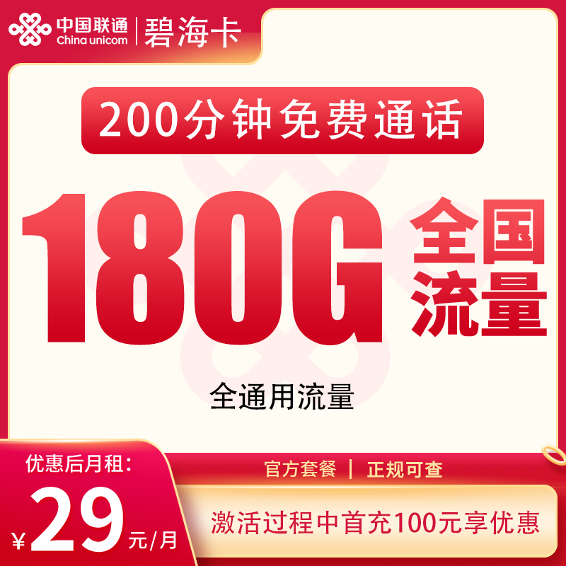 联通碧海卡 - G1联通碧海卡29元180G+200分钟【发全国】 - 流量卡免费办理