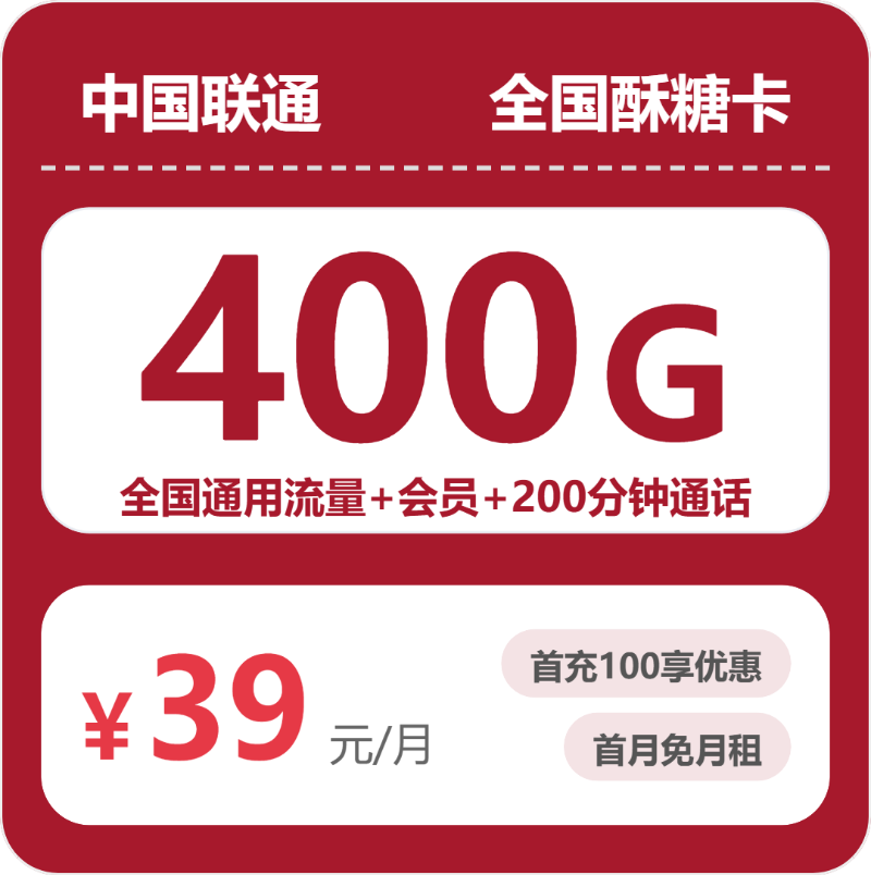 联通酥糖卡 - 全国酥糖卡39元包400G+200分钟+会员 - 流量卡免费办理
