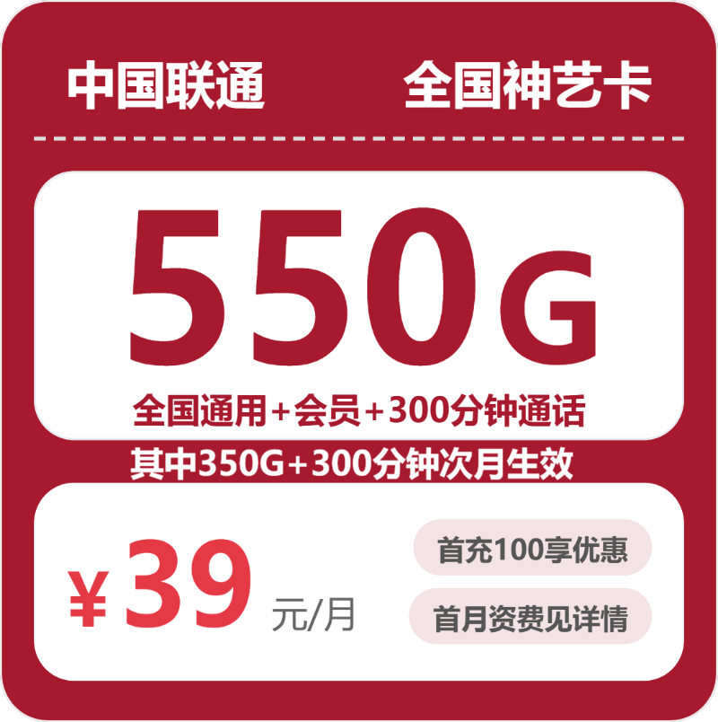 联通神艺卡 - 全国神艺卡39元包550G+300分钟+会员 - 流量卡免费办理