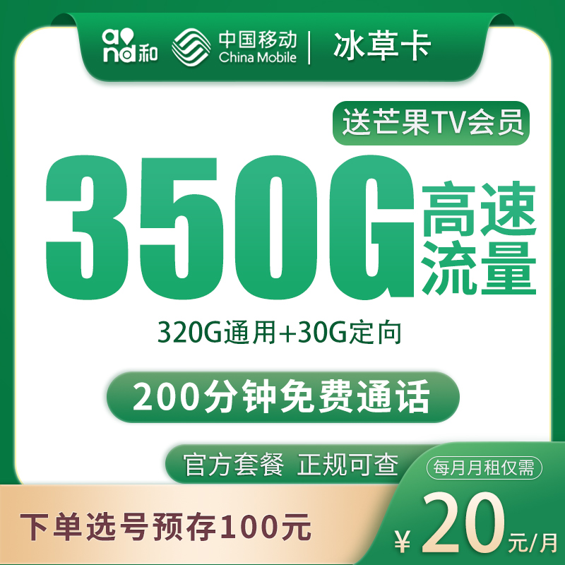 移动冰草卡 - 移动冰草卡20元350G+200分钟+会员权益【发全国】 - 流量卡免费办理