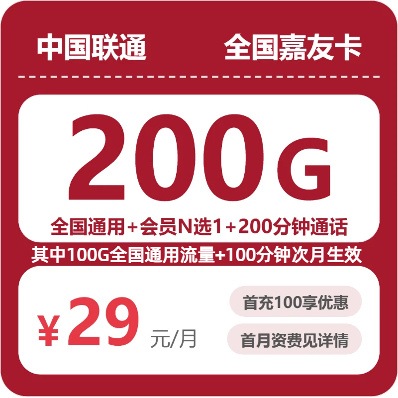联通嘉友卡 - 全国嘉友卡29元包200G+200分钟+会员 - 流量卡免费办理
