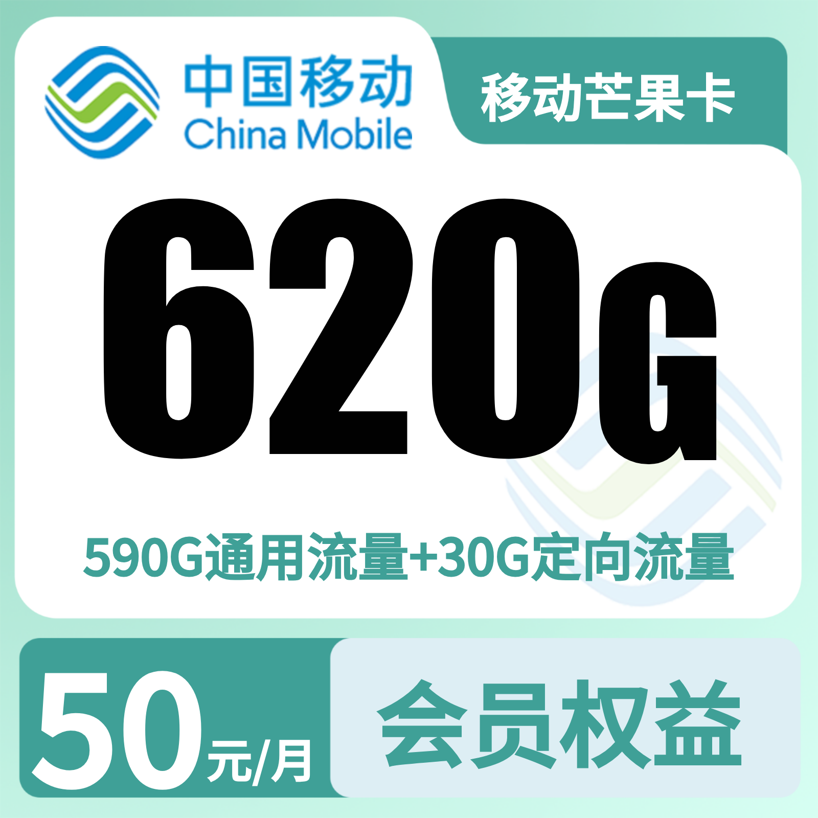 移动芒果卡 - 移动芒果卡50元620G+300分钟+会员权益N选3【发全国】 - 流量卡免费办理