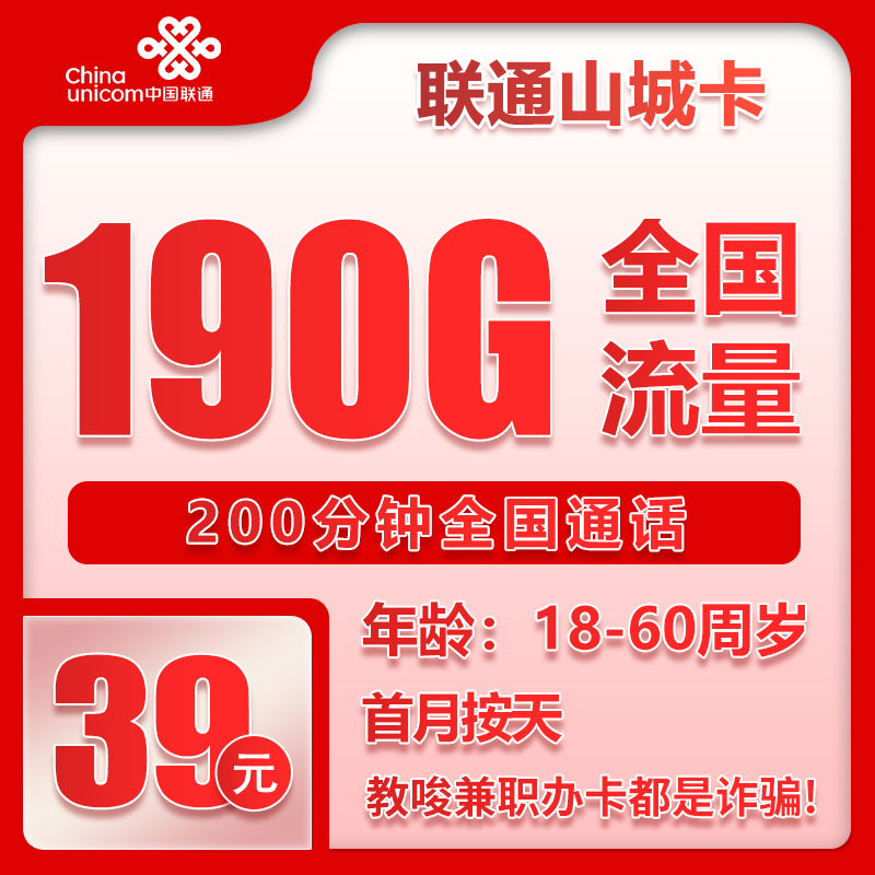 重庆联通山城卡 - 联通山城卡39元190GB+200分钟【仅发重庆】 - 流量卡免费办理