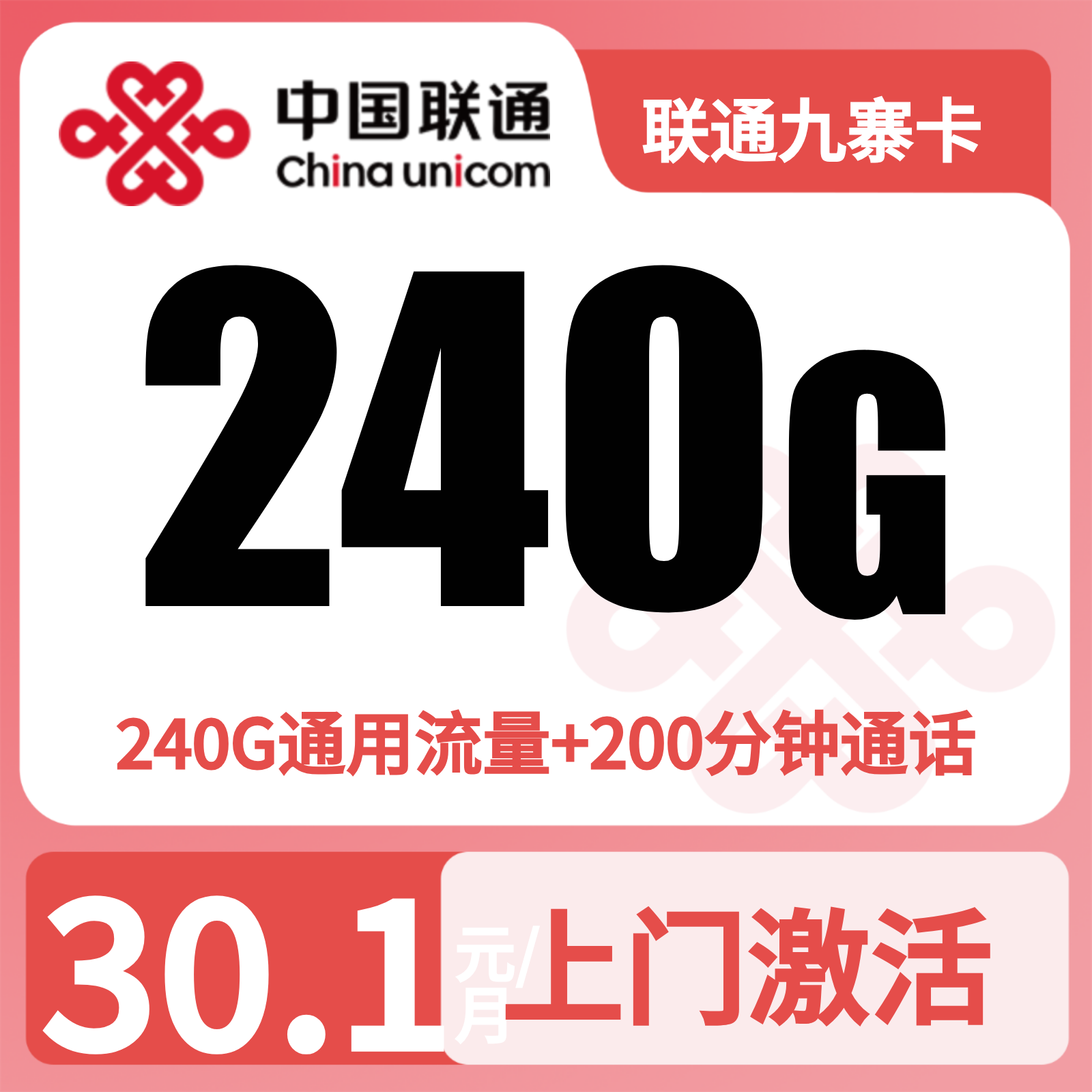 四川联通九寨卡 - 联通九寨卡30.1元240G+200分钟【仅发四川】 - 流量卡免费办理