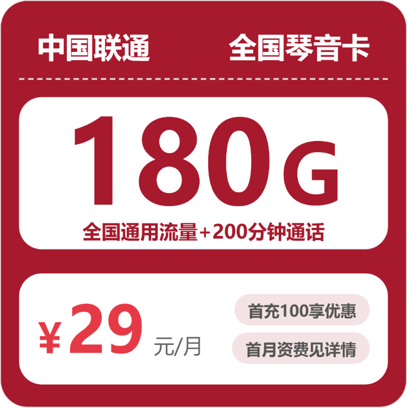 联通琴音卡 - 全国琴音卡29元包180G+200分钟 - 流量卡免费办理