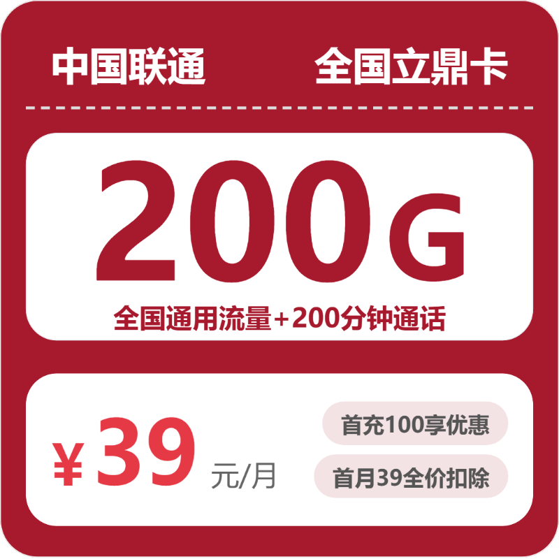 联通立鼎卡 - 全国立鼎卡39元包200G+200分钟 - 流量卡免费办理