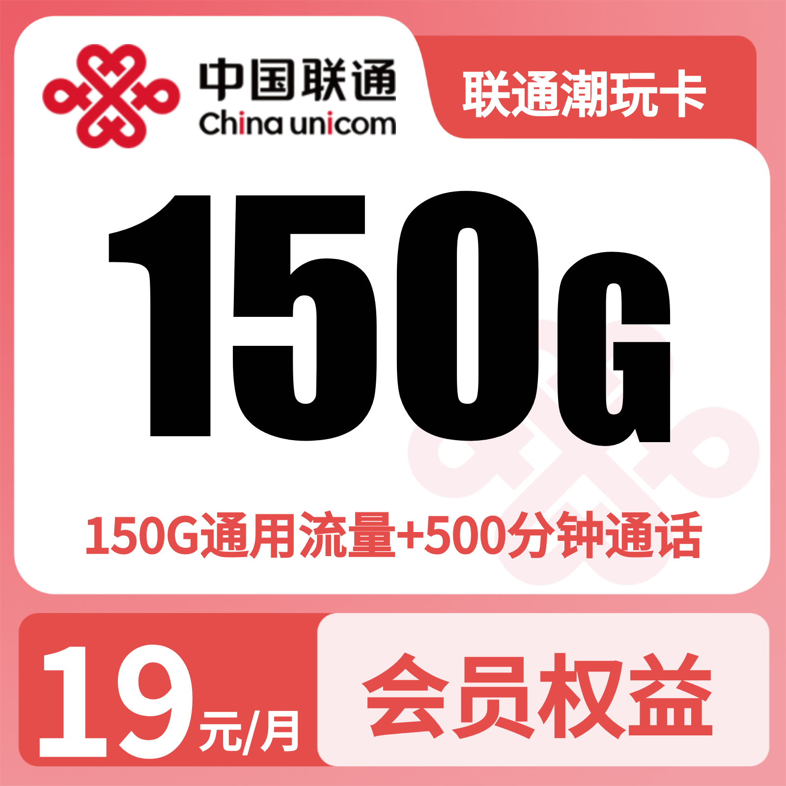 浙江联通潮玩卡 - 联通潮玩卡29元150G+500分钟+视频会员【只发浙江】三证发货 - 流量卡免费办理