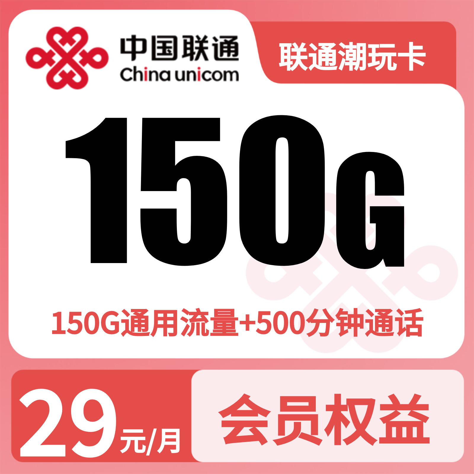 浙江联通新玩卡 - 联通新玩卡29元150G+500分钟+视频会员【只发浙江】三证发货 - 流量卡免费办理