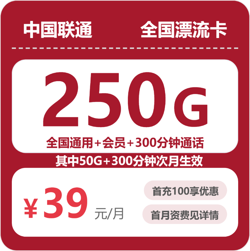 联通漂流卡 - 全国漂流卡39元包250G+300分钟+会员 - 流量卡免费办理