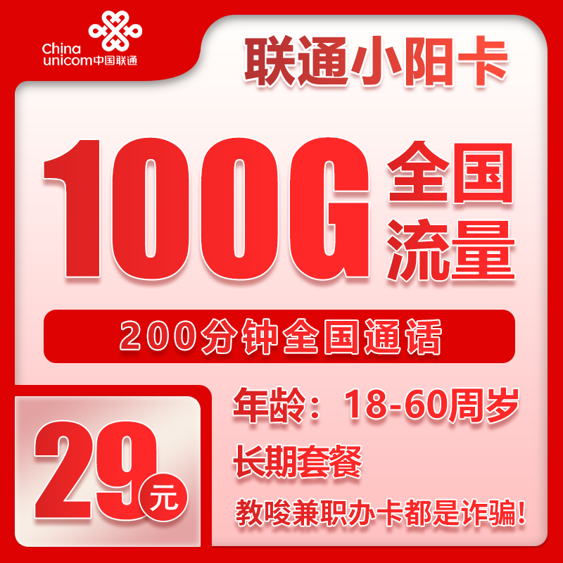 重庆联通小阳卡 - 联通小阳卡29元100G+200分钟【仅发重庆】 - 流量卡免费办理
