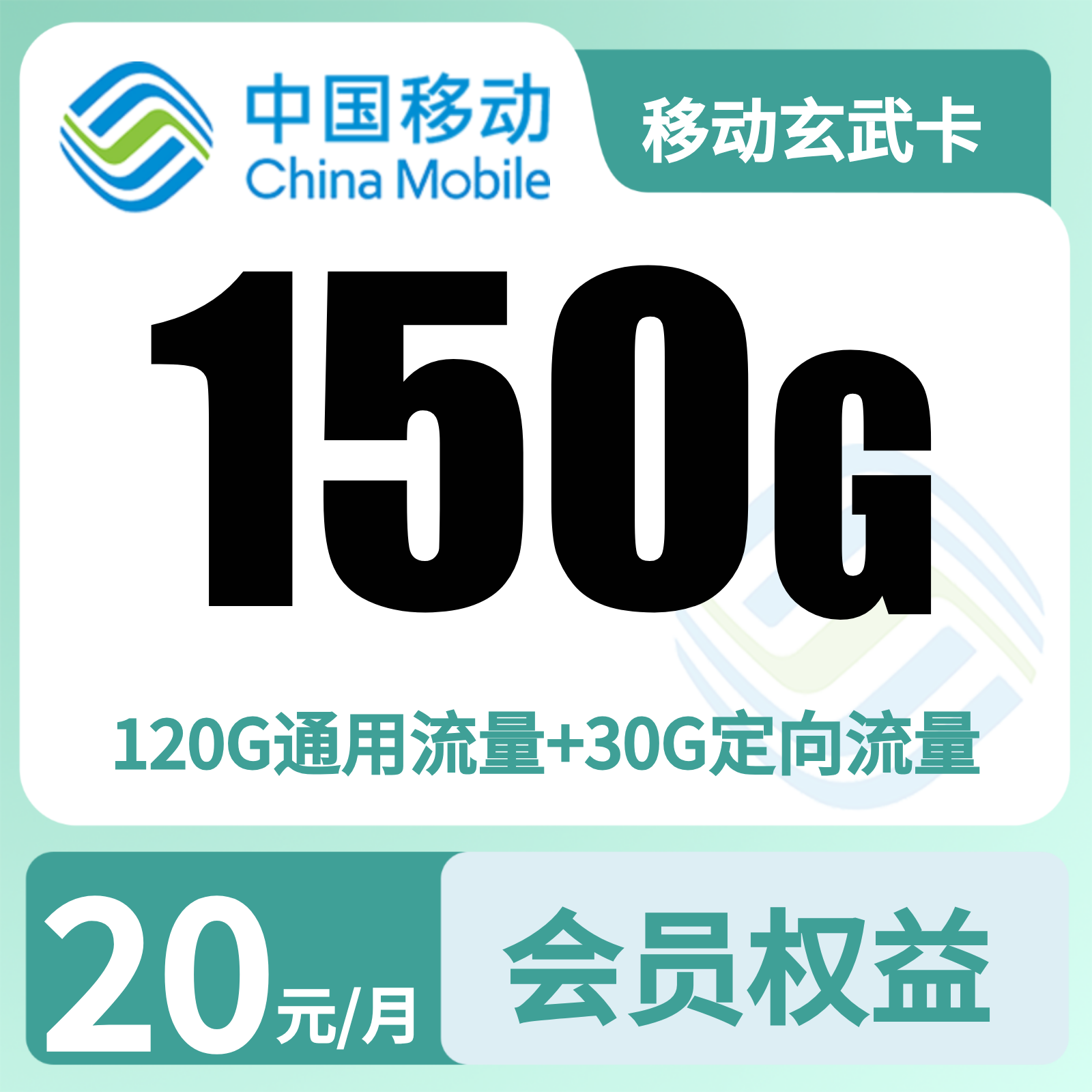 移动玄武卡 - 移动玄武卡20元150G+200分钟+会员权益N选1【发全国】 - 流量卡免费办理